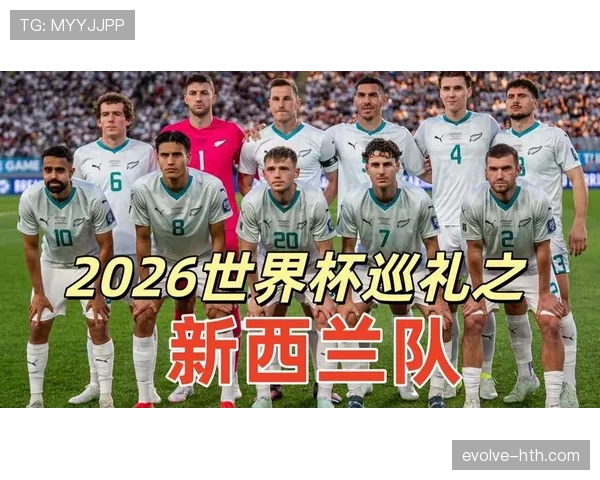2026世界杯新西兰队潜在阵容分析 全新黄金一代能否创造历史