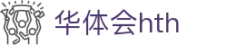 华体会体育 (HTH) 官方网站
